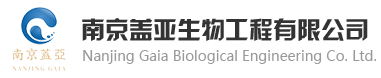 南京蓋亞生物工程有限公司